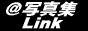 @�ʐ^�WLink